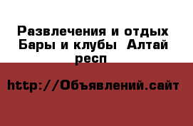 Развлечения и отдых Бары и клубы. Алтай респ.